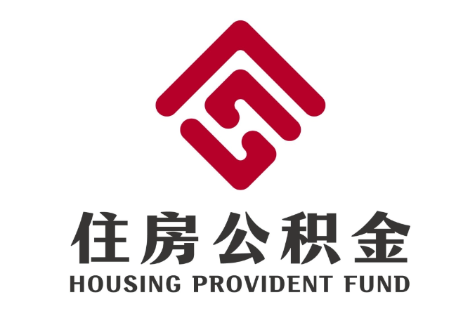 泗洪住房公积金代提